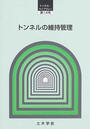 トンネルの維持管理