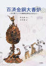 百済金銅大香炉