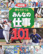 夢をそだてるみんなの仕事101