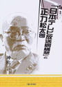 「日本テレビ放送網構想」と正力松太郎