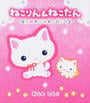 ねこりん&ねこたん