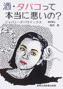 酒・タバコって本当に悪いの?