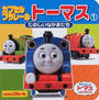 カプセルプラレールトーマス