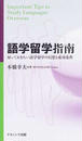 語学留学指南