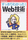 すっきりわかった!Web技術