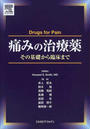 痛みの治療薬