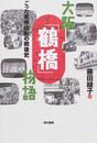 大阪「鶴橋」物語