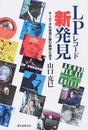 LPレコード新発見