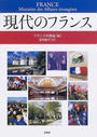現代のフランス