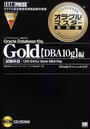 Gold Oracle Database 10g〈DBA10g〉編