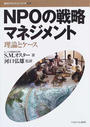 NPOの戦略マネジメント