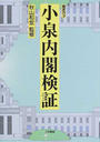 小泉内閣検証