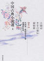 中国古典小説選