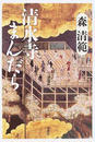清水寺まんだら