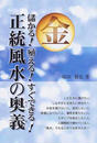 正統風水の奥義