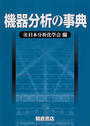 機器分析の事典