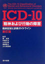 ICD-10精神および行動の障害