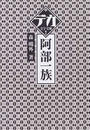 阿部一族