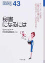 秘書になるには