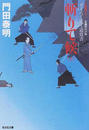 斬りて候