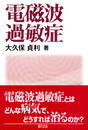 電磁波過敏症