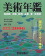 美術年鑑