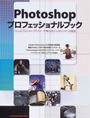 Photoshopプロフェッショナルブック
