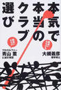 本気で本当のクラブ選び