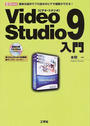 Video Studio 9入門