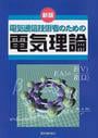 電気通信技術者のための電気理論