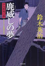 鹿威しの夢