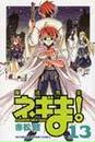 魔法先生ネギま!