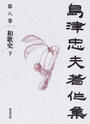 島津忠夫著作集