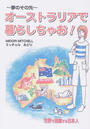オーストラリアで暮らしちゃお!