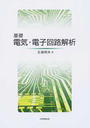 基礎電気・電子回路解析