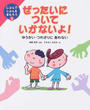 ぜったいについていかないよ!
