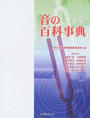 音の百科事典