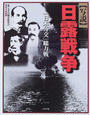写説日露戦争