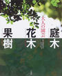 大人の園芸 庭木花木果樹