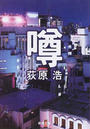 噂