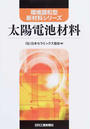 太陽電池材料