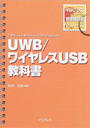 UWB/ワイヤレスUSB教科書