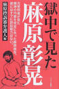獄中で見た麻原彰晃
