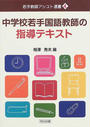 中学校若手国語教師の指導テキスト
