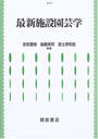 最新施設園芸学