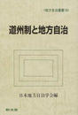 道州制と地方自治