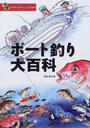 ボート釣り大百科