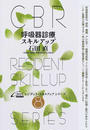 呼吸器診療スキルアップ