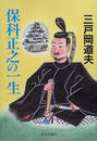 保科正之の一生