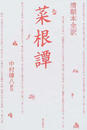 菜根譚